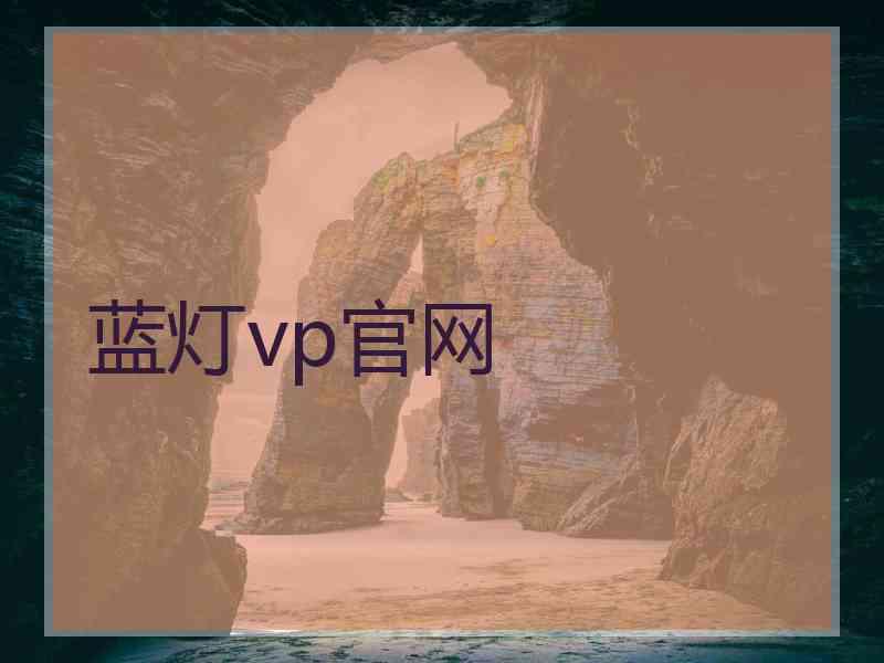 蓝灯vp官网