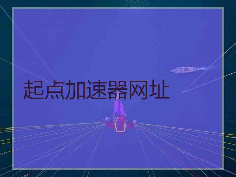 起点加速器网址
