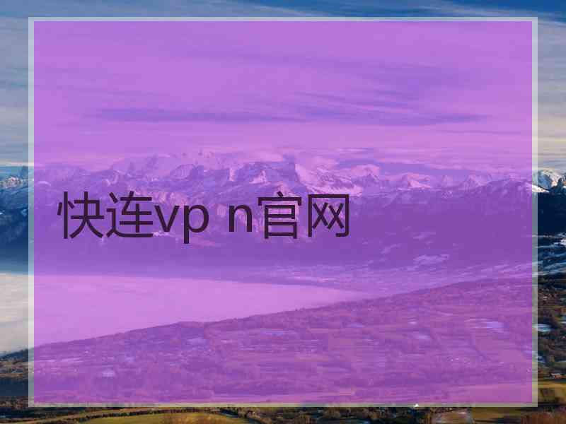 快连vp n官网