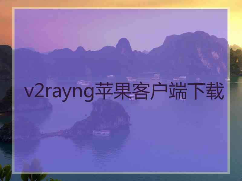 v2rayng苹果客户端下载