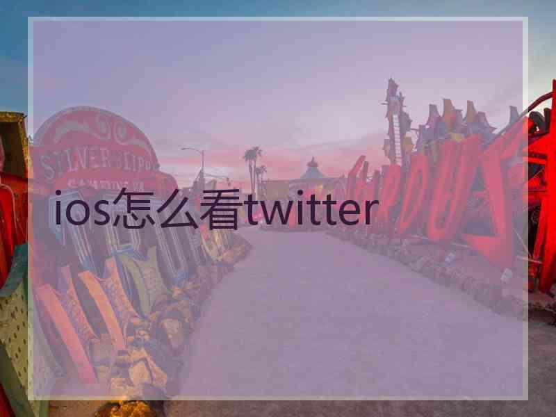 ios怎么看twitter