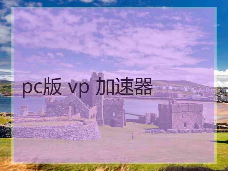 pc版 vp 加速器