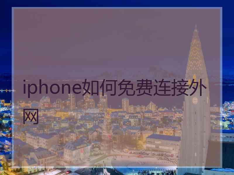 iphone如何免费连接外网