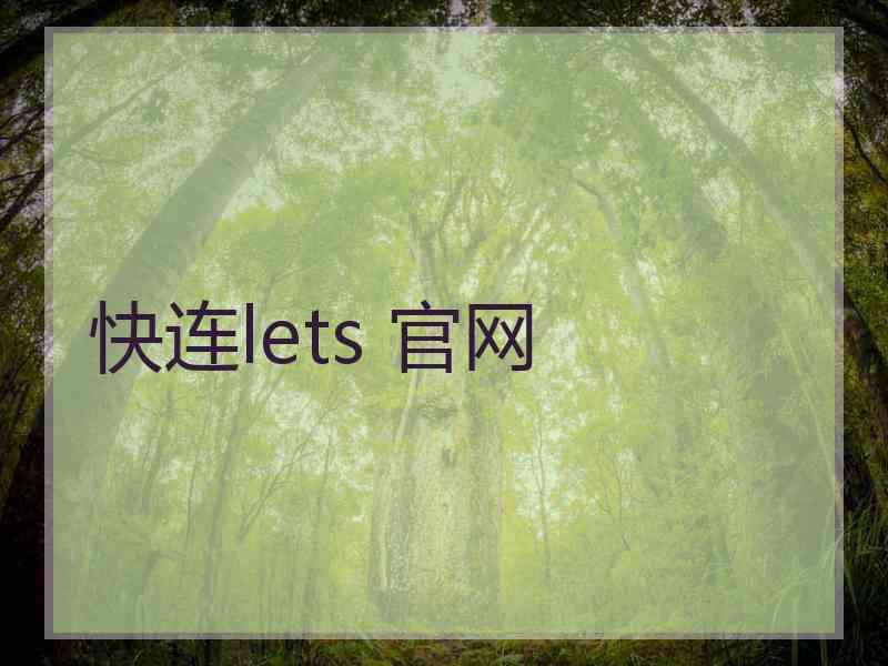 快连lets 官网