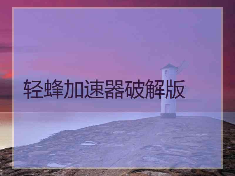 轻蜂加速器破解版