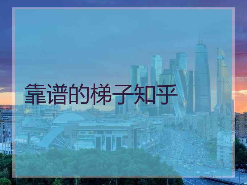 靠谱的梯子知乎