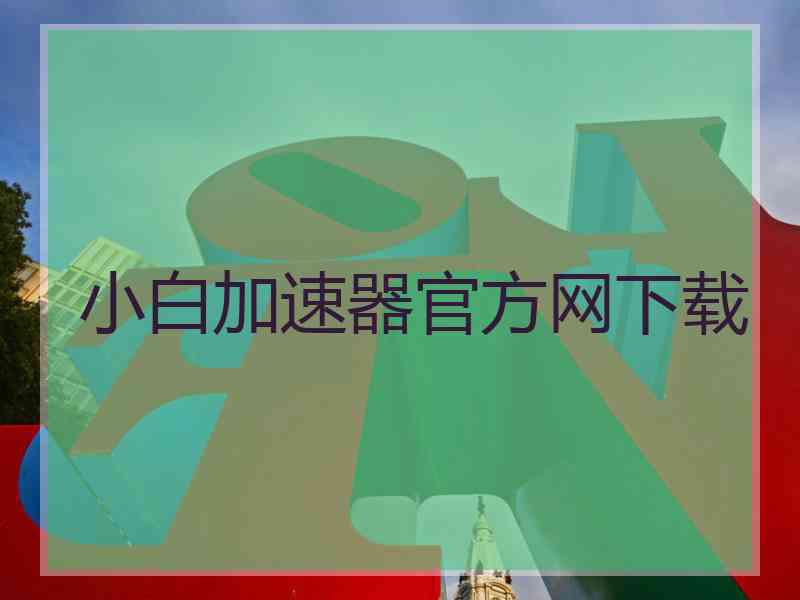 小白加速器官方网下载
