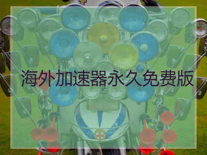 海外加速器永久免费版