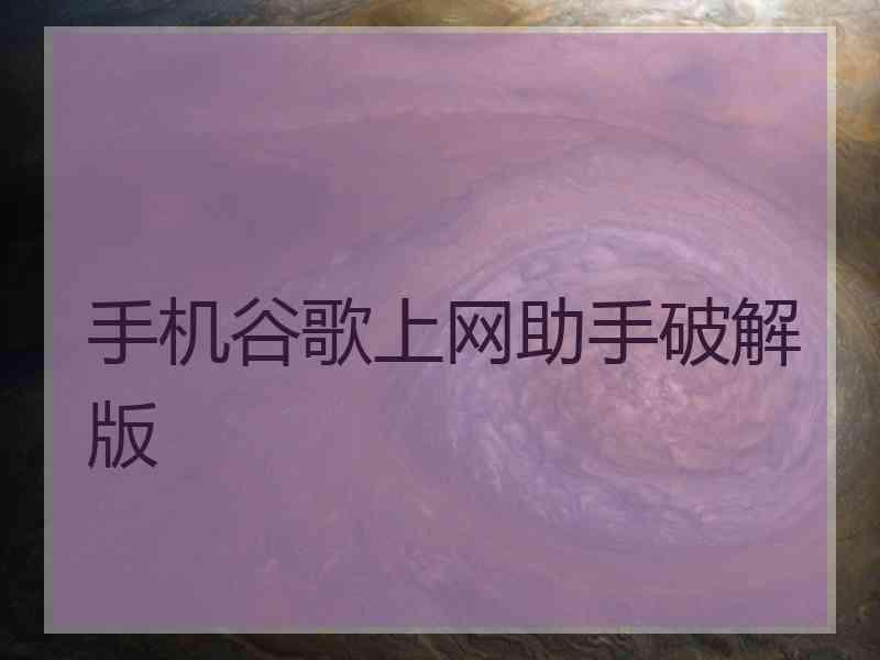 手机谷歌上网助手破解版