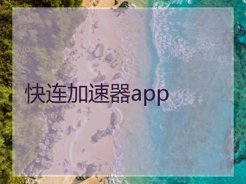 快连加速器app