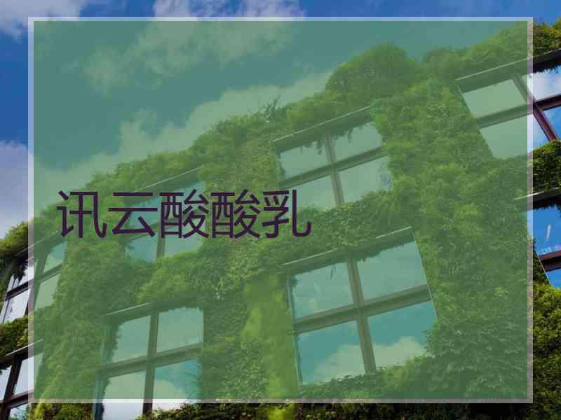 讯云酸酸乳