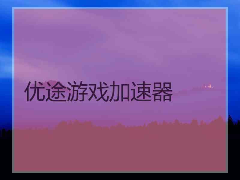 优途游戏加速器
