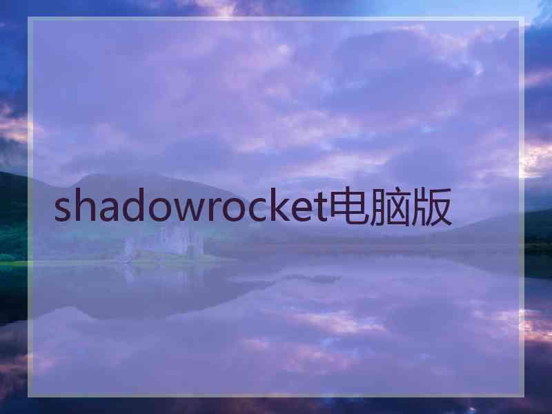 shadowrocket电脑版