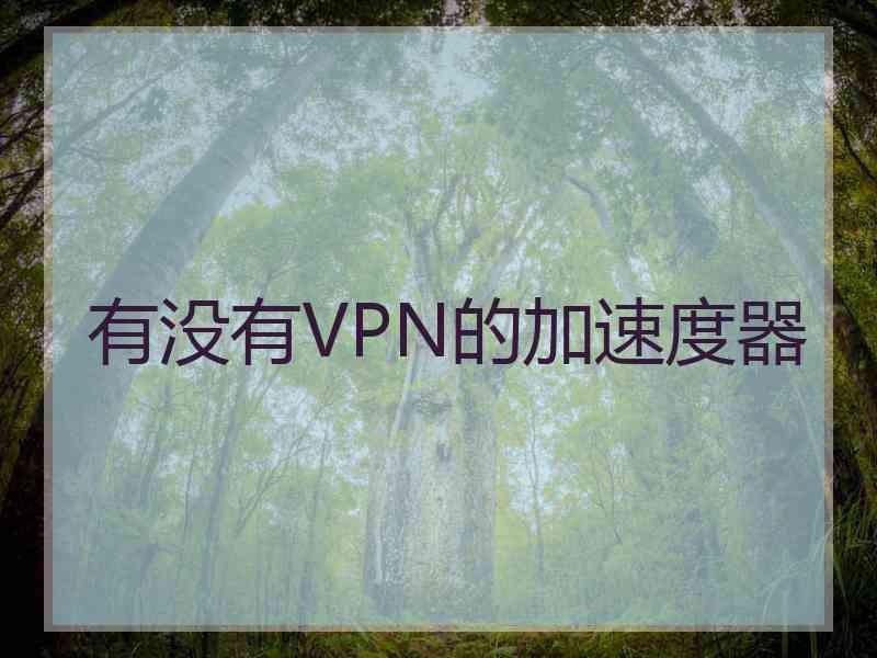 有没有VPN的加速度器