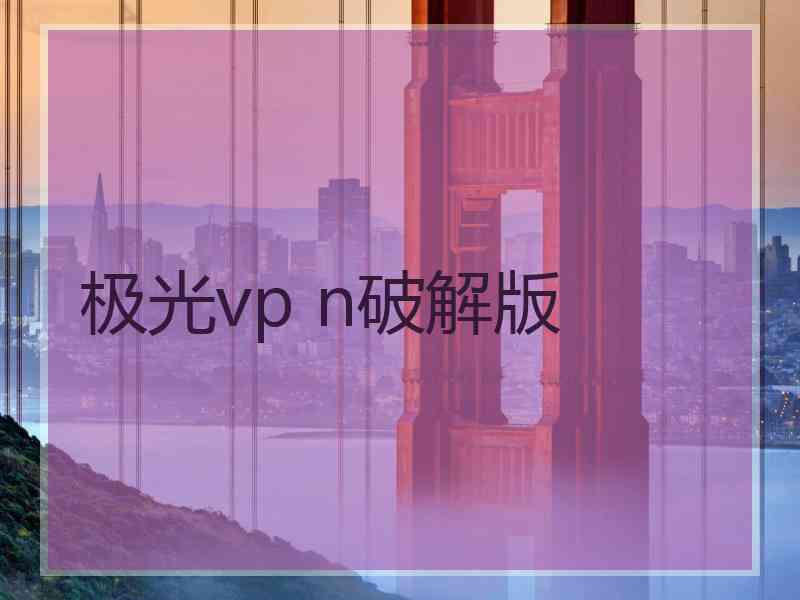 极光vp n破解版