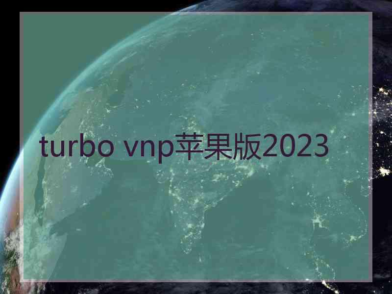 turbo vnp苹果版2023