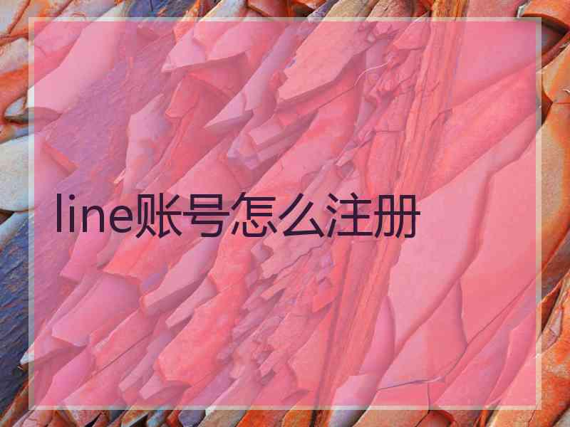 line账号怎么注册