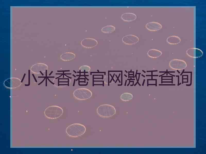 小米香港官网激活查询