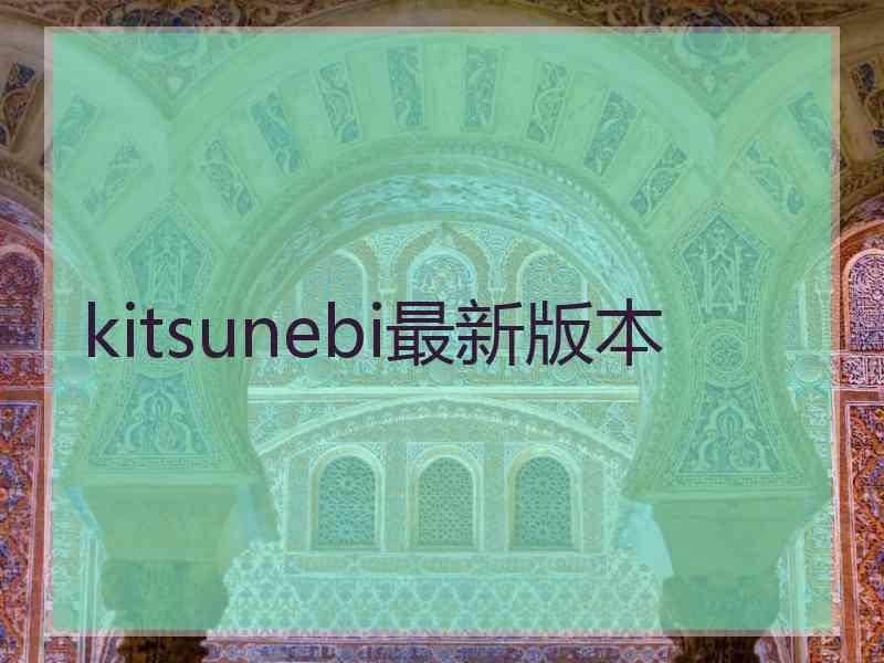 kitsunebi最新版本