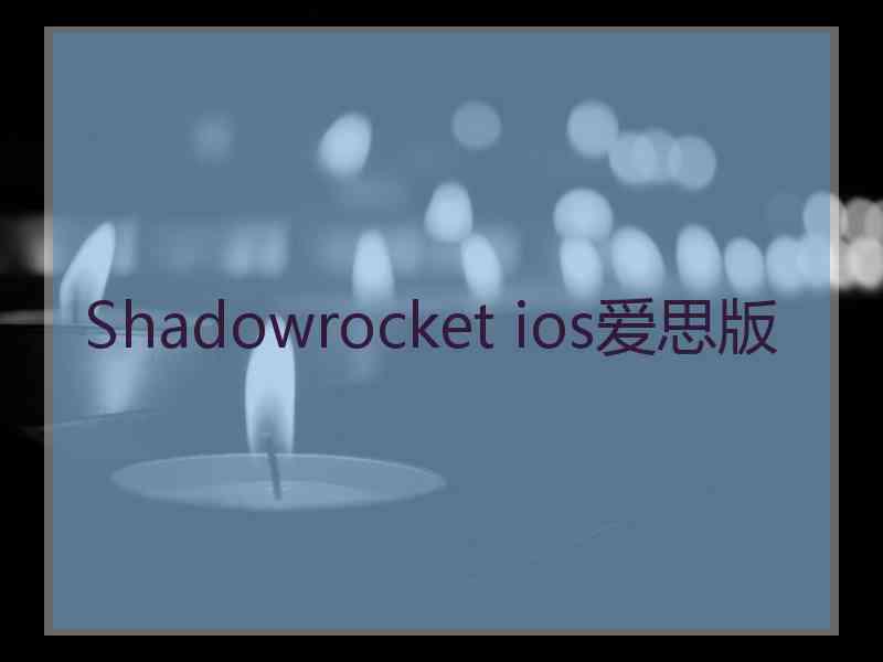 Shadowrocket ios爱思版