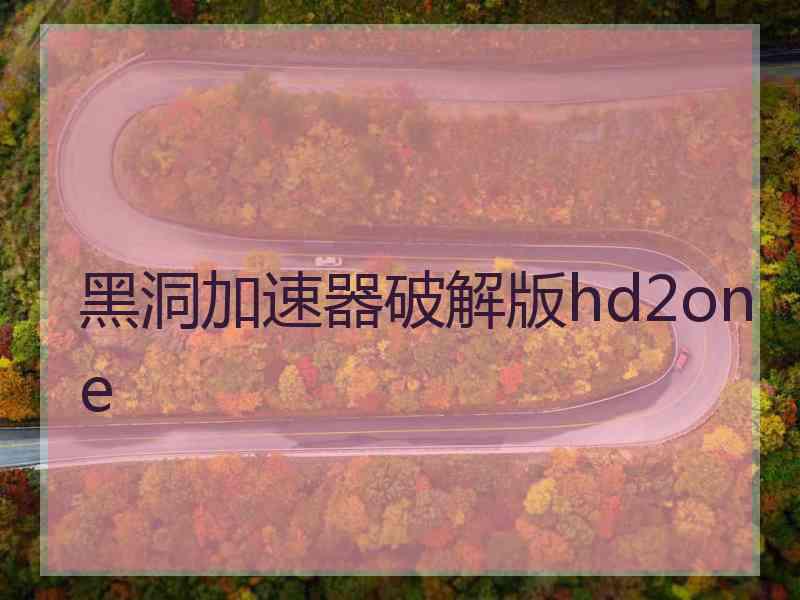 黑洞加速器破解版hd2one