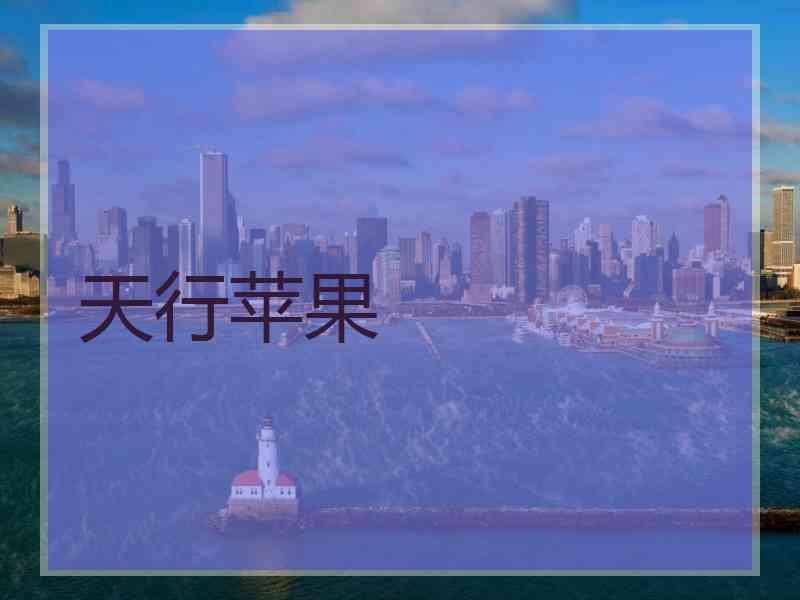 天行苹果