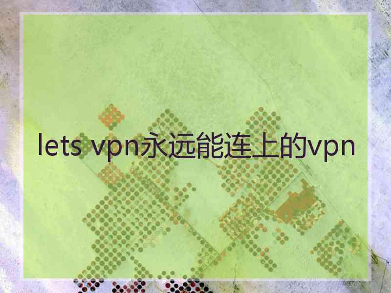 lets vpn永远能连上的vpn