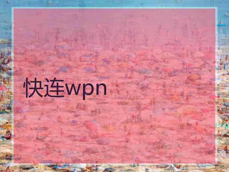 快连wpn