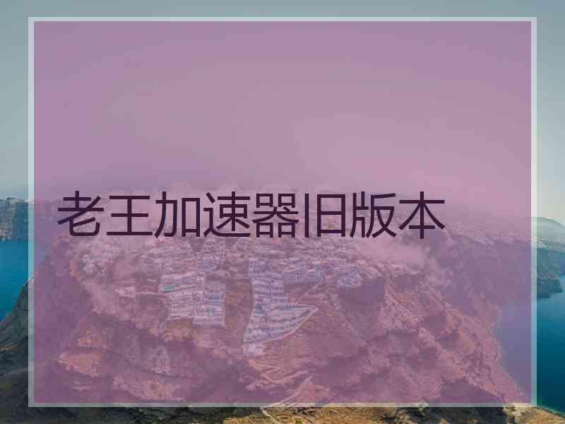 老王加速器旧版本