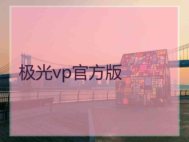 极光vp官方版