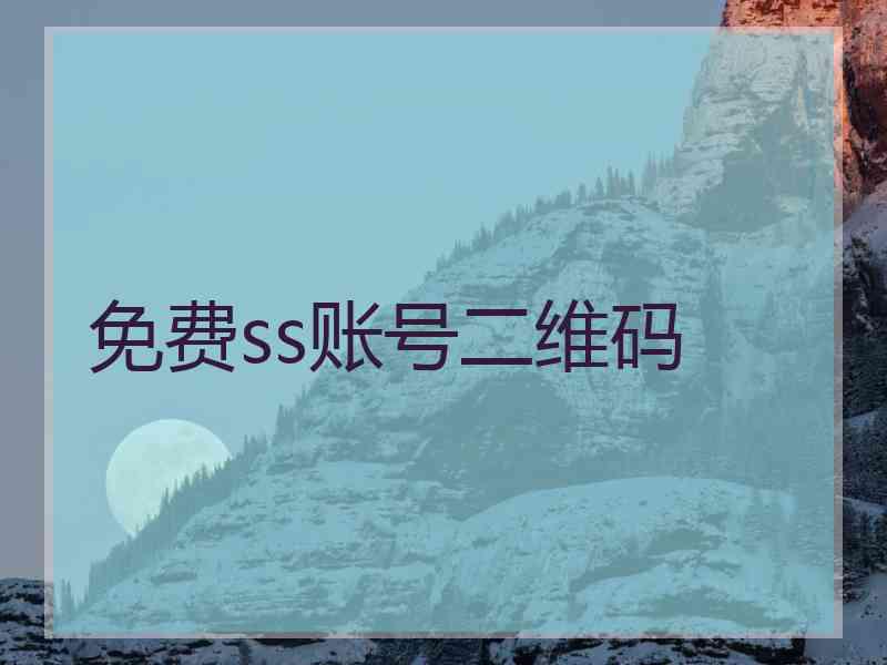 免费ss账号二维码