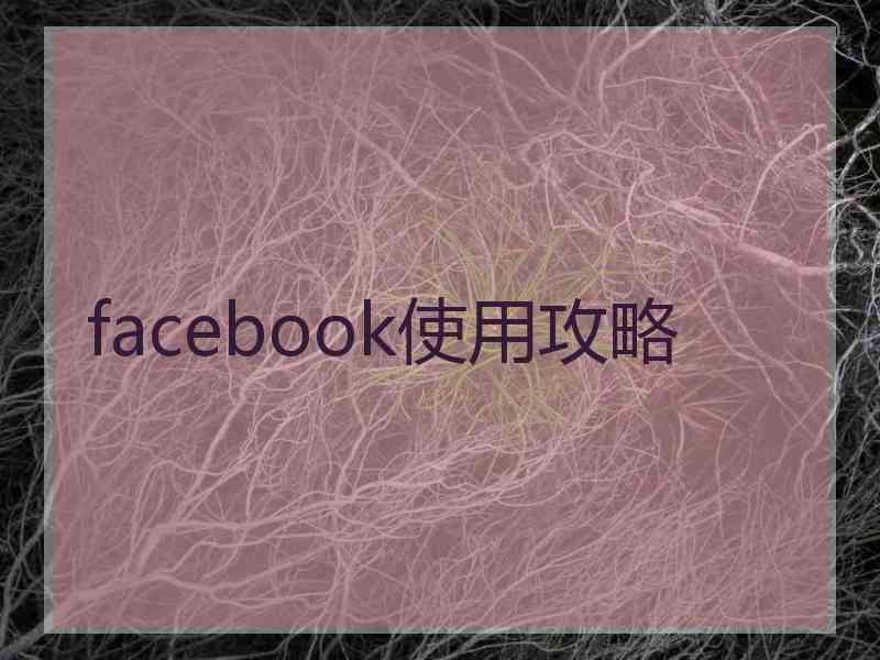 facebook使用攻略
