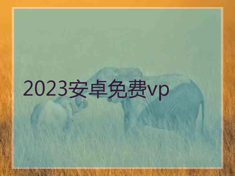 2023安卓免费vp