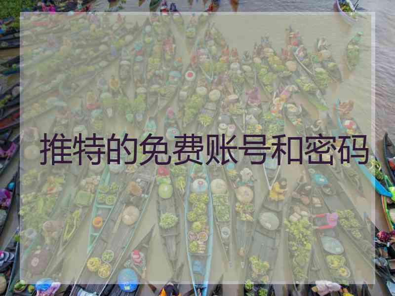 推特的免费账号和密码