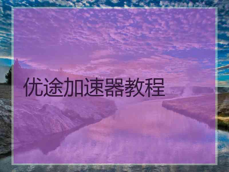 优途加速器教程