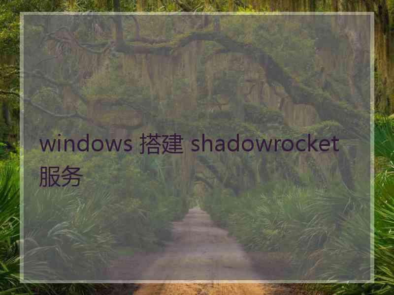 windows 搭建 shadowrocket 服务