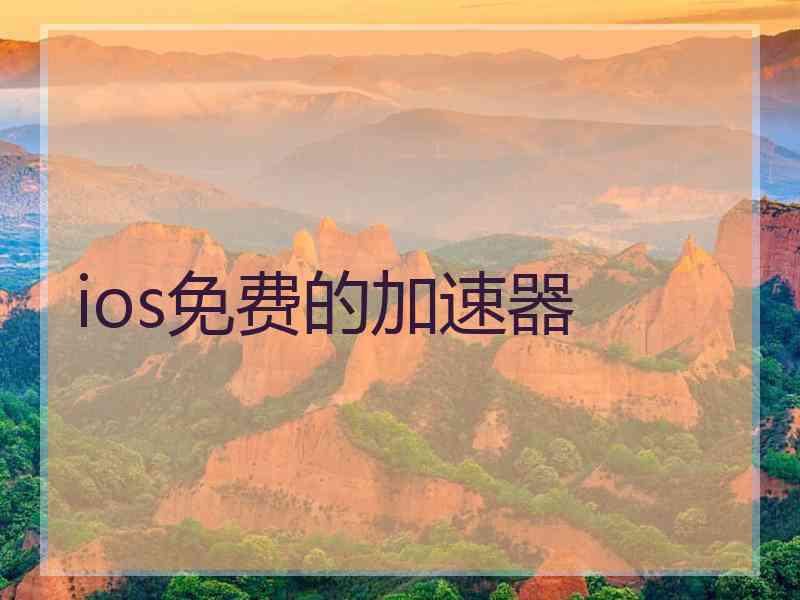 ios免费的加速器