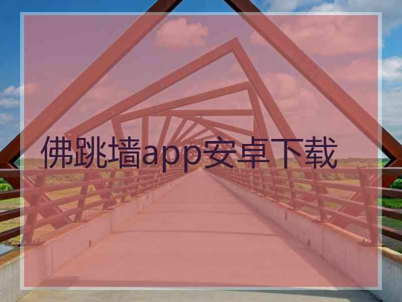 佛跳墙app安卓下载