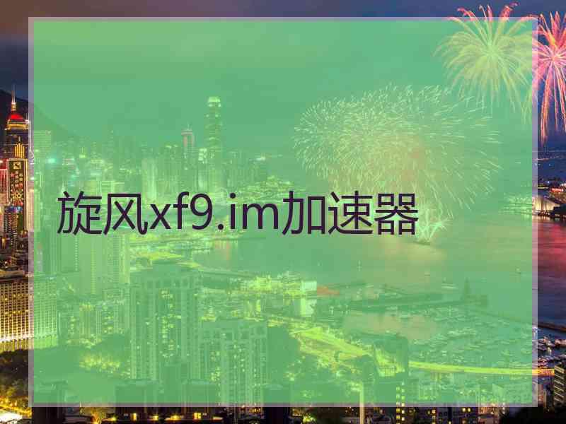 旋风xf9.im加速器