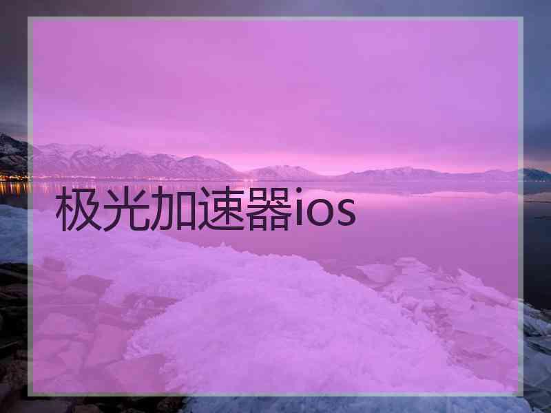 极光加速器ios