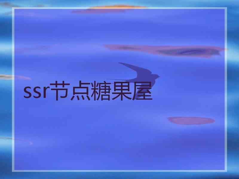ssr节点糖果屋