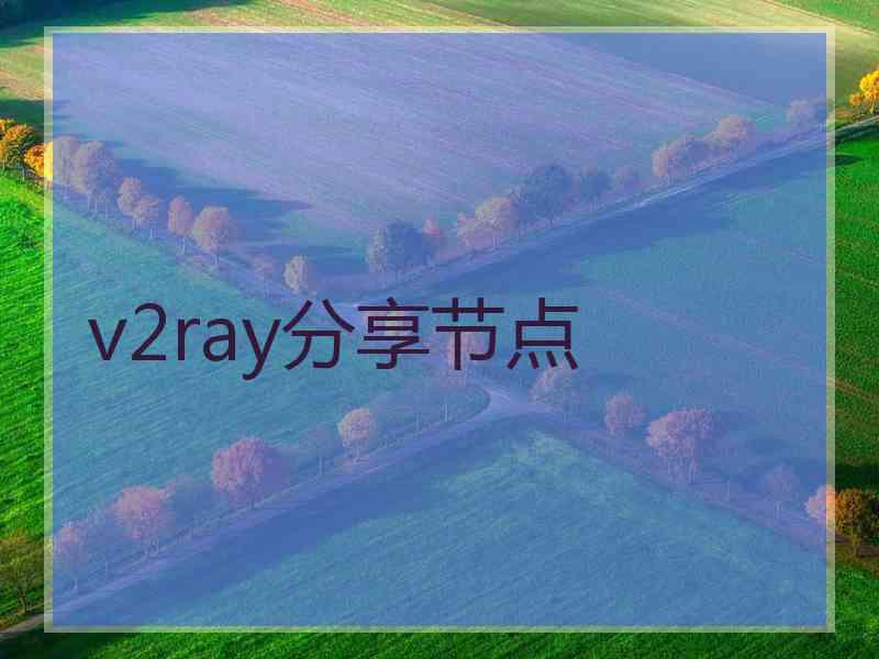v2ray分享节点