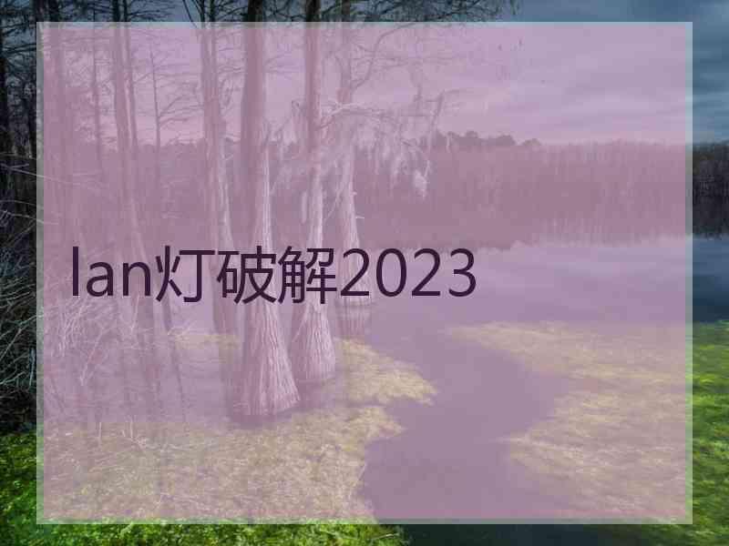 lan灯破解2023