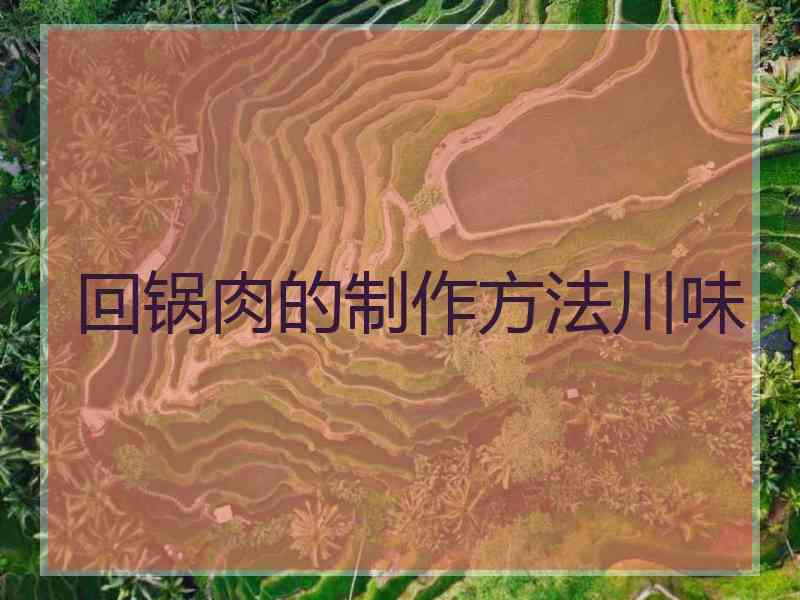 回锅肉的制作方法川味