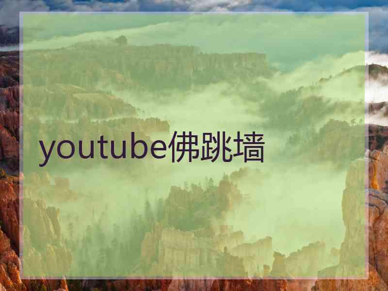 youtube佛跳墙