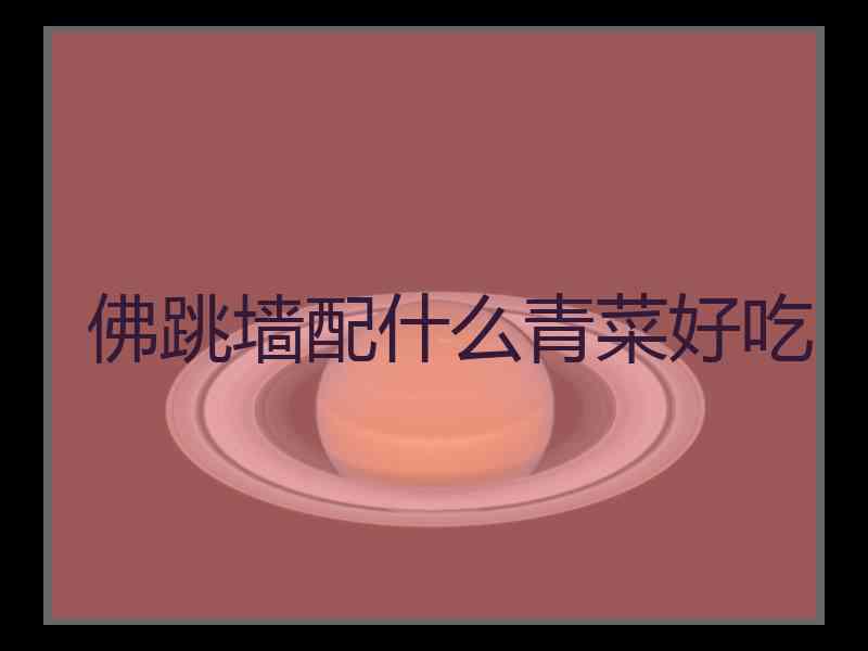 佛跳墙配什么青菜好吃