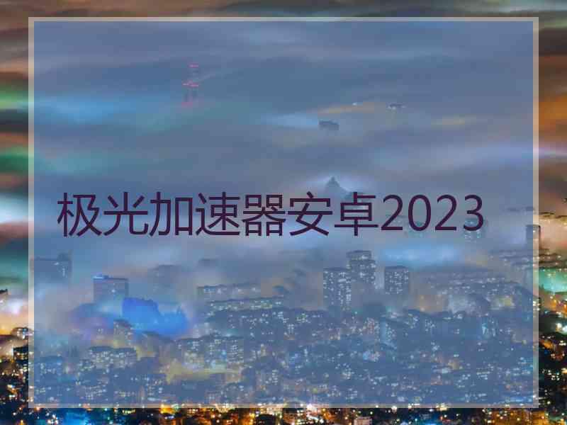 极光加速器安卓2023