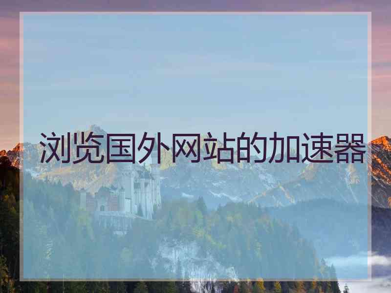浏览国外网站的加速器