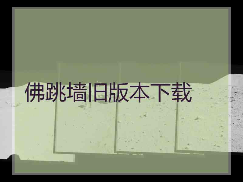 佛跳墙旧版本下载