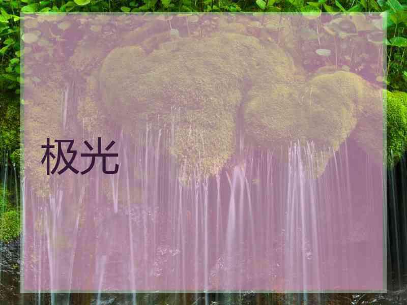 极光